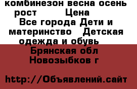 комбинезон весна-осень рост 110  › Цена ­ 800 - Все города Дети и материнство » Детская одежда и обувь   . Брянская обл.,Новозыбков г.